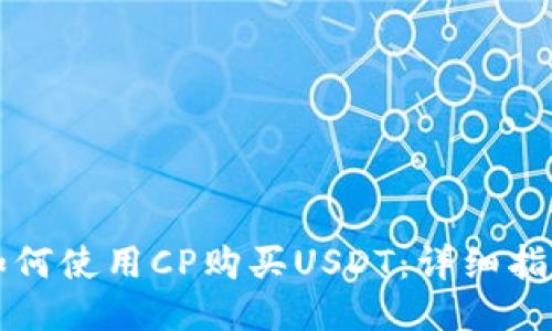 如何使用CP购买USDT：详细指南