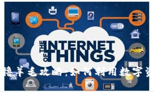 2023年最新Token撸羊毛攻略：如何利用数字资产实现收益最大化