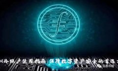 : IM冷账户使用指南：保障