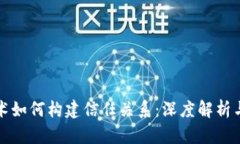 区块链技术如何构建信任