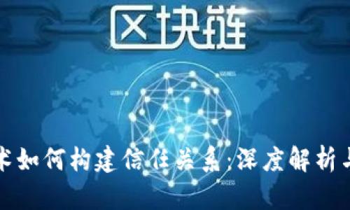 区块链技术如何构建信任关系：深度解析与应用案例