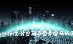 深入解析Tokenim支付密码与