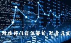 区块链对接部门岗位解析