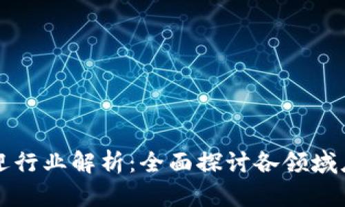 区块链最受欢迎行业解析：全面探讨各领域应用与发展前景