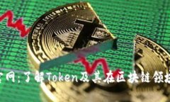 Tokenim官网：了解Token及其