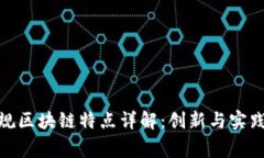 天津常规区块链特点详解