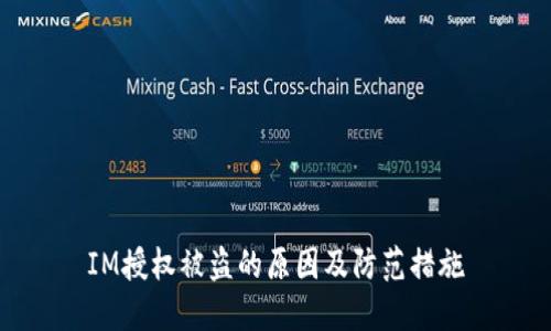 IM授权被盗的原因及防范措施