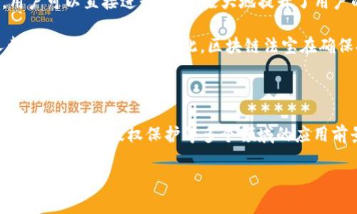 区块链法宝（Blockchain Treasure）是一个新兴的理念，通常指的是在区块链技术和加密货币领域，特别是与资产的管理、智慧合约及去中心化应用相关的价值和工具。这个概念出现在区块链技术日趋成熟，越来越多的企业和个人开始认识到区块链在透明度、可追溯性以及去中心化等方面的优势时。

区块链法宝通常包含了以下几个方面的含义：

1. **资产的数字化**：区块链法宝的一个重要特征是将传统资产进行数字化，利用区块链技术通过加密算法赋予其真实性与唯一性。这让各种资产（例如房地产、艺术品、金融产品等）能够在链上进行安全且透明的交易。

2. **智能合约**：这是区块链技术的重要应用之一。智能合约是自动执行合约条款的程序，它能够自动化交易流程，降低人为干预，提高合约的执行效率与透明度。许多区块链平台，如以太坊，支持智能合约的开发与执行。

3. **去中心化应用（DApps）**：区块链法宝也指代各种去中心化应用，这些应用程序运行在区块链上，没有任何中心化的控制方，用户可以直接进行互动，极大地提升了用户的隐私与资产的安全性。

4. **信息与数据的不可篡改性**：区块链的设计本质上使其成为一个不可篡改的公共分类账。这意味着一旦数据被记录，任何人都无法修改或删除。因此，区块链法宝在确保持有完整、真实的信息方面发挥了重要作用。

### 总结

区块链法宝的信息、工具和理念都围绕着如何利用区块链技术来更好地管理和交易数字资产。随着区块链技术的不断发展，其在金融、供应链、版权保护等多个领域的应用前景都非常广阔。

如果你有关于区块链法宝的更多问题，如其具体的应用实例、潜在的风险以及与传统金融系统的比较等，欢迎进一步探讨！