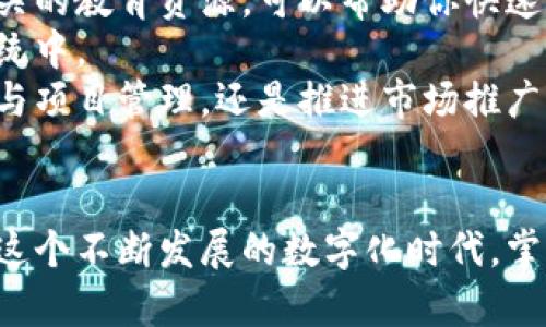 ____上犹综合区块链解析：区块链技术的创新与未来/____

__guanjianci__上犹综合区块链, 区块链技术, 数字经济, 未来科技/__guanjianci__

什么是上犹综合区块链
上犹综合区块链是一种新兴的区块链技术，旨在整合多种业务场景，推动数字经济的发展。通过其独特的架构和应用模式，上犹综合区块链将数据安全、透明性和去中心化特性充分发挥，提高了不同领域间的协同效应。上犹综合区块链不仅仅局限于金融行业，还扩展到了供应链管理、物联网、智能合约等多个领域，成为数字转型的重要支撑。

上犹综合区块链的核心特点
1. **去中心化**：上犹综合区块链采用去中心化的技术架构，任何用户都可以参与到网络中，没有单一控制者。这种设计保证了数据的安全性和透明度，使得信息传递更加高效。
2. **安全性**：通过密码学技术，上犹综合区块链能够确保数据的不可篡改性。每一个区块都与前一个区块相连，形成链条，增加了数据的安全性。
3. **智能合约**：上犹综合区块链支持智能合约的执行，这意味着在满足特定条件时，合约可以自动执行，无需中介，从而降低了交易成本和时间。
4. **多场景应用**：该区块链技术能够适应不同的业务需求，支持如金融服务、身份验证、数字货币和资产管理等多种应用场景，极大地提高了其使用价值。

上犹综合区块链如何推动数字经济
上犹综合区块链作为数字经济的基石，具备多方面的潜力。首先，区块链技术能带来更高效的交易流程，减少中介环节。其次，通过透明的交易记录，它能够提高交易的可靠性，减少双方的信任成本。此外，区块链的去中心化特性使得各个参与方都能平等地获取信息，增加了市场的公平性。
在供应链管理方面，上犹综合区块链能够实现全链条的可追溯性，确保商品从生产到销售的每一个环节都能被追踪查询，有效防止假冒伪劣商品的出现。在金融服务领域，利用区块链技术，用户可以实现快速而安全的跨境支付，降低交易费用。

与上犹综合区块链相关的四个问题

1. 上犹综合区块链的应用场景有哪些？
上犹综合区块链的应用场景非常广泛，具体包括但不限于以下几种：
首先，在金融行业，区块链可以实现点对点的转账支付，降低了传统银行手续繁琐的过程，提高了效率。其次，在供应链管理中，每一个环节的信息都可以通过区块链进行记录与追溯，使得供应链的透明性和可信度得到提升。
此外，在医疗健康领域，上犹综合区块链可以用于患者数据的管理和共享，提高了数据安全性和隐私保护。智能合约的应用也逐渐进入合约及法律领域，使得合约的执行变得更加廉价与高效。同时，随着物联网的快速发展，区块链也能够为物联网设备提供数据保护与安全认证。

2. 上犹综合区块链如何解决数据安全问题？
数据安全是现代社会中最为关注的问题之一。上犹综合区块链通过几种方式解决数据安全问题：首先，区块链利用密码学的方法确保数据在数字化传输过程中的安全性。具体来说，通过哈希函数、对称加密和非对称加密等技术，可以有效防止数据被篡改和窃取。
其次，数据在区块链上的记录是不可篡改的，一旦数据写入区块链，就再也无法被删除或修改。这为企业提供了一个高安全性的数据存储解决方案，尤其适合处理敏感信息，如金融记录或个人隐私。
还有，通过区块链的去中心化特性，数据不再集中在某个节点上，极大降低了数据在中心化系统中常见的被攻击风险。即使某一部分节点受攻击，整个网络的安全性也不会受到威胁。

3. 上犹综合区块链如何促进跨境贸易？
跨境贸易往往涉及多国的法律法规、语言障碍、文化差异等问题，导致交易流程复杂、成本高。上犹综合区块链可以在以下几个方面促进跨境贸易。
首先，区块链提供的透明性可以帮助各国的参与者更容易地获取信息，减少了因信息不对称造成的交易摩擦。其次，区块链技术通过自动化合同执行可以显著减少交易环节中的中介费用，提高效率。
此外，区块链还能够提供一个可信的数字身份验证机制，使得各国公司和个人在参与交易时能够更容易地验证对方的身份和信誉，有效防止欺诈行为。
最后，通过数字货币的使用，企业之间甚至可以直接进行货币结算，降低汇率风险和兑换费用，使得跨境支付变得更加灵活与便捷。

4. 如何参与上犹综合区块链生态系统？
想要参与上犹综合区块链生态系统，首先你需要了解和学习区块链的基本知识，包括其原理、技术架构及应用场景。现在，很多在线学习平台和课程提供相关的教育资源，可以帮助你快速入门。
其次，你可以通过寻找区块链项目或社区，参与到具体的项目中，这将为你提供实践经验。很多区块链项目鼓励用户参与其网络的构建，积极贡献到生态系统中。
此外，你也可以考虑加入与区块链相关的企业或组织，成为其中的一员，借此机会推动区块链技术在各个领域的应用与发展。无论是通过开发技术方案、参与项目管理，还是推进市场推广，都是能让更多人受益于上犹综合区块链的重要方式。

总结
上犹综合区块链作为一种前沿的技术，将为数字经济带来深远的影响。它不仅能提高各行业的效率，促进全球贸易的发展，还能解决多种数据安全问题。在这个不断发展的数字化时代，掌握和了解上犹综合区块链将是把握未来经济趋势的重要一步。