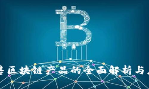 医药零售区块链产品的全面解析与应用前景
