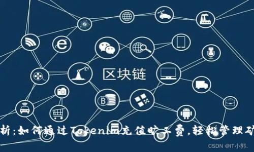 详细解析：如何通过Tokenim充值旷工费，轻松管理矿工收益