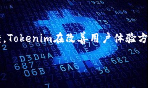   火币Tokenim的使用指南与深度解析 / 
 guanjianci 火币, Tokenim, 区块链, 数字货币 /guanjianci 

引言
随着区块链技术的发展和数字货币的普及，越来越多的人开始关注与加密货币相关的工具和平台。在这其中，火币Tokenim作为一种新兴的数字资产管理工具，吸引了大量用户的关注。作为火币网推出的一款数字资产，Tokenim不仅具备安全性和便捷性，还提供了多种功能以满足用户的需求。本文将对火币Tokenim进行详细介绍，包括其功能、使用方法、优缺点等，并解答一些常见问题。

火币Tokenim概述
火币Tokenim是全球领先的数字资产交易平台火币网所推出的一款数字资产。该旨在为用户提供一个安全、便捷的环境，以管理和存储各种数字资产。Tokenim支持多种主流数字货币，并具备快速交易、资产管理、通讯转账等多种功能。

作为一款数字资产，Tokenim的用户体验非常友好。用户不仅可以轻松进行数字货币的存储和交易，还能通过它进行资产的实时监控。火币Tokenim的出现，使得用户可以简单便捷地管理自己的数字资产，而无需依赖于繁琐的交易平台操作。

Tokenim的主要功能
Tokenim集成了多项实用功能，下面将详细介绍其主要功能。

h4多币种支持/h4
Tokenim支持多个主流数字货币，包括比特币、以太坊、火币 Token（HT）等。这种多币种支持意味着用户可以在一个平台上管理多种资产，无需转移到不同的进行管理，大幅提升了用户的便利性。

h4安全性/h4
在区块链世界中，安全性始终是用户最为关注的问题之一。Tokenim采用了高级加密技术，以确保用户的资产安全。同时，内部还提供了多重验证机制，以进一步保护用户的资金。即使在网络受到攻击时，用户的资产也能得到有效的保护。

h4便捷的交易功能/h4
Tokenim内置了便捷的交易功能，用户可以通过简单几步完成数字资产的买入和卖出。此外，Tokenim还提供了实时行情显示，用户可以随时查看自己所持有资产的市场报价，帮助用户更好地进行投资决策。

h4用户友好的界面/h4
为了提高用户体验，Tokenim采用了的界面设计，非常容易上手。无论是新手还是老用户，都能迅速找到所需功能。通过直观的操作流程，用户可以快速学习如何使用Tokenim，实现无缝的资产管理。

使用火币Tokenim的步骤
虽然Tokenim设计得非常简洁易用，但新用户在初次使用时可能仍会有一些疑问。以下是使用Tokenim的基本步骤：

h4第一步：下载和安装/h4
用户可以在火币官方网站或各大应用商店下载Tokenim。下载安装完成后，用户需要打开应用进行注册。

h4第二步：创建或导入/h4
在Tokenim中，用户可以选择创建新或导入已有。如果选择创建新，用户需要记住私钥和助记词，这些信息非常重要，将用于恢复。此外，系统可能会要求设置密码以增加安全性。

h4第三步：进行资产管理/h4
成功创建或导入后，用户可以在Tokenim中查看自己所拥有的数字资产，并进行相关的交易。用户可以选择买入、卖出或转账操作，这些功能在界面上都非常明显。

h4第四步：安全设置/h4
为了确保资产的安全性，用户建议在Tokenim中设置多重验证机制，如人脸识别或指纹扫描等，以提高的安全性。

火币Tokenim的优缺点
虽然Tokenim有很多优秀的特性，但它也有一些需要改进的地方。以下是Tokenim的一些优缺点：

h4优点/h4
ul
  li多币种支持：Tokenim支持多种主流数字货币，方便用户资产管理。/li
  li安全性高：采用高级加密技术和多重验证机制，保护用户资产安全。/li
  li操作简单：用户友好的界面设计，即使是新手也能快速上手。/li
  li实时监控市场：用户可以随时查看市场价格和资产动态，方便进行投资决策。/li
/ul

h4缺点/h4
ul
  li功能不够全面：相比一些大型交易所，Tokenim的功能相对较为基础，可能无法满足高级用户的需求。/li
  li缺乏社区支持：作为一款新产品，Tokenim目前的用户社区尚不成熟，用户可能在遇到问题时难以获得快速帮助。/li
/ul

常见问题解答

h4问题一：火币Tokenim是否安全？/h4
在数字货币的世界里，安全性无疑是用户最关心的话题之一。火币Tokenim从多个角度确保用户的资产安全。

首先，Tokenim采用了高级数据加密技术，确保用户的私钥和交易记录不会被非法获取。此外，内置了多种安全功能，例如两步验证和生物识别登录，这些都极大提升了用户账户的安全性。即使用户的设备不幸遭到攻击，Tokenim的安全机制仍能有效保护用户的资金不受损失。

尽管如此，用户自身的安全意识也至关重要。比如用户需要避免使用公共WiFi进行交易，定期更换密码，并妥善保管私钥和助记词，以防信息泄露。

h4问题二：Tokenim支持哪些数字货币？/h4
Tokenim设计之初就注重多币种支持，使得用户可以在一个平台上管理多种数字资产。当前，Tokenim已支持包括比特币、以太坊、火币 Token（HT）在内的多个主流数字货币。

为了了解支持的具体币种，用户可以在Tokenim的官方网站或在应用内查找最新的支持列表。随着区块链技术和市场的发展，Tokenim也在不断扩展其支持的资产种类，未来可能会新增更多的数字币。

h4问题三：如何解决Tokenim的使用问题？/h4
用户在使用Tokenim的过程中，可能会遇到一些操作上的问题。这时，用户可以通过以下方式寻求帮助：

首先，访问火币的官方网站，浏览FAQ常见问题解答部分，往往可以找到很多使用中的常见问题和解决方案。

其次，用户也可以通过应用内的反馈功能直接向火币团队提交问题，通常会得到及时的回应。此外，随着Tokenim用户基数的增大，用户社区逐渐形成，用户可以在各大社交媒体平台或论坛发帖求助，寻求其他用户的帮助。

最后，用户如果面临复杂问题，建议直接联系客服，获取专业支持。

h4问题四：Tokenim是否支持交易功能？/h4
Tokenim除了具备储存和管理数字资产的基本功能外，用户还可以在平台内进行数字货币的交易。在Tokenim中，用户可以轻松进行买入和卖出操作，同时能够实时查看不同资产的市场行情，这无疑为用户的投资决策提供了很大的便利。

进行交易的具体步骤相对简单，用户只需在界面中选择想要交易的币种，输入相应的数量，确认订单即可完成交易。Tokenim的设计理念是让用户轻松、快速地完成操作。因此，即使是对于刚刚接触数字货币的新手，Tokenim的操作流程仍然相对明确。

此外，Tokenim还定期更新交易功能，用户体验，力求为用户提供更好的服务。

总结
火币Tokenim作为一款新兴数字资产管理工具，凭借其多币种支持、高安全性、友好界面等特点吸引了越来越多的用户使用。虽然仍有一些不足之处，但通过不断的更新与用户反馈，Tokenim在改善用户体验方面持续努力。

希望本文的介绍可以帮助你更好地了解火币Tokenim，并解答你可能遇到的问题。面对数字货币的未来，相信火币Tokenim会为用户提供更加优质与安全的服务。