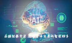 区块链报价器：数字货币