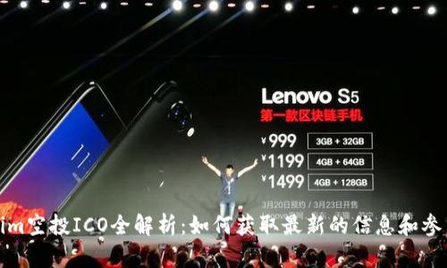 Tokenim空投ICO全解析：如何获取最新的信息和参与方法