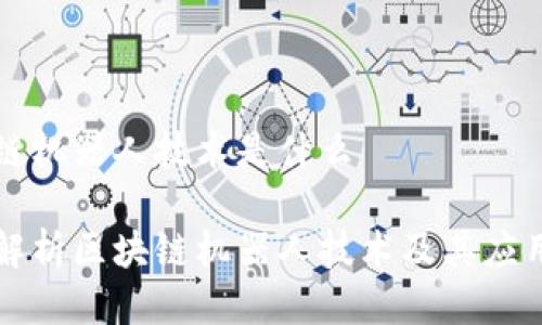 区块链机器人技术是什么

深入解析区块链机器人技术及其应用前景