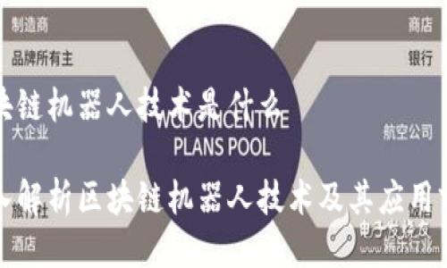 区块链机器人技术是什么

深入解析区块链机器人技术及其应用前景