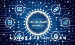 如何将山寨币上架Tokenim交