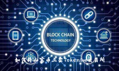 如何将山寨币上架Tokenim交易所