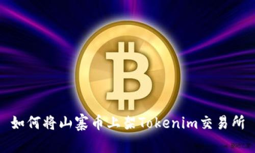 如何将山寨币上架Tokenim交易所