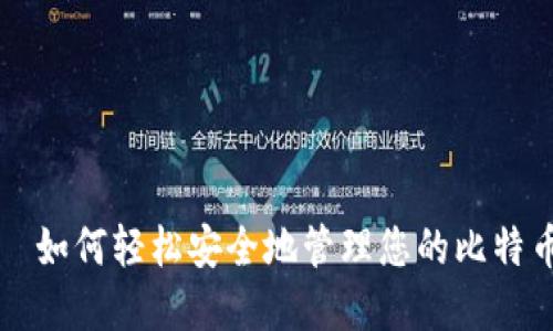 完美—如何轻松安全地管理您的比特币资产