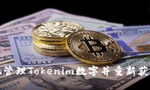 如何安全地管理Tokenim数字并重新获得访问权限