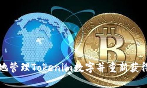如何安全地管理Tokenim数字并重新获得访问权限
