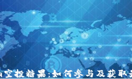 
Tokenim空投糖果：如何参与及获取最新动态