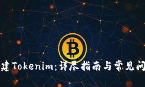如何创建Tokenim：详尽指南与常见问题解答
