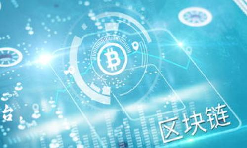 区块链专访任务通常指的是对区块链相关领域的专家、从业者或相关企业进行访谈，目的是通过他们的观点和经验来深入了解区块链技术、市场动态、应用场景及未来发展等方面的内容。这类专访不仅为公众提供了关于区块链的知识和见解，同时也为行业内部的交流和合作创造了机会。

区块链作为一种新兴的技术，正在各行各业中引起广泛关注，专访任务通常会围绕以下几个方面展开：

1. **技术相关**：讨论区块链的基本原理、技术架构、共识机制等。

2. **市场动态**：分析区块链行业当前的发展状况、竞争格局以及市场需求。

3. **应用场景**：探讨区块链在金融、物流、医疗、版权保护等领域的实际应用案例。

4. **未来展望**：预测区块链技术的未来发展趋势、可能面临的挑战及机遇。

通过这种形式的访谈，可以使更多的人了解区块链的潜力与挑战，同时也为行业内的从业者提供了一个分享经验、碰撞思想的平台。