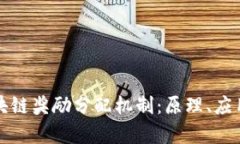 全面解析区块链奖励分配