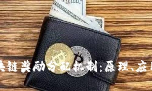全面解析区块链奖励分配机制：原理、应用与未来前景