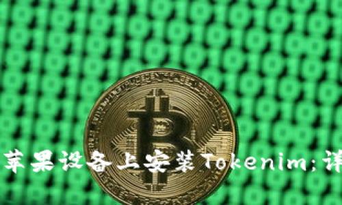 如何在苹果设备上安装Tokenim：详细指南
