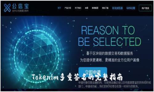 Tokenim多重签名的完整指南