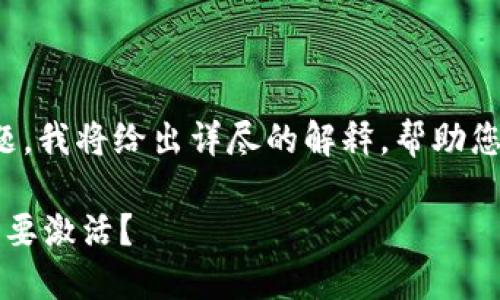 关于“Tokenim需要激活吗”的问题，我将给出详尽的解释，帮助您理解Tokenim的使用及相关事项。

### Tokenim使用指南：是否需要激活？