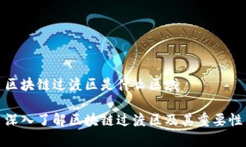 区块链过渡区是什么区域

深入了解区块链过渡区及其重要性