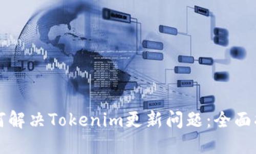 如何解决Tokenim更新问题：全面指南